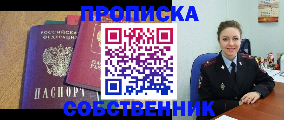 купить прописку в Надыме